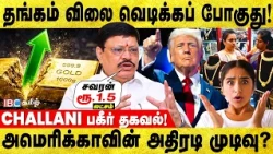 ஒரு சவரன் 1,50,000 தொடும்😮|அதிர்ச்சி தகவல் | Challani Breaks Truth | Gold | Silver | War | IBC Tamil