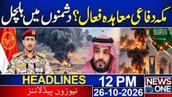 Makkah Defence Pact Officials to Meet Iranian Leaders in Tehran | 12PM News Headlines | News One
