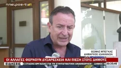 ΟΙ ΑΛΛΑΓΕΣ ΦΕΡΝΟΥΝ ΔΥΣΑΡΕΣΚΕΙΑ ΚΑΙ ΠΙΕΣΗ ΣΤΟΥΣ ΔΗΜΟΥΣ