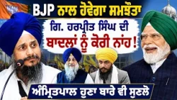 🔥 Giani Harpreet Singh ਨੇ ਸਿਆਸਤ ਹਿਲਾ ਦਿੱਤੀ | 🤝 “Ready for Alliance With BJP , 🚫But Not With Badal !”