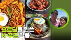 요르단을 휩쓴 K-푸드 열풍 [생활의 발견] | KBS 260907 방송