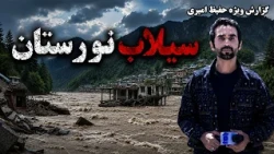 Nuristan Floods in Hafiz Amiri Special Report / سیلاب های نورستان در گزارش ویژه حفیظ امیری