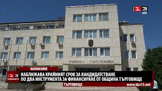 Наближава крайният срок за кандидатстване по два инструмента за финансиране от Община Търговище