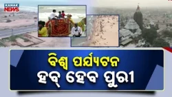 ବିଶ୍ବ ପର୍ଯ୍ୟଟନ ହବ୍‌ ହେବ ପୁରୀ Puri Tourism Hub Plan | 4 New Blue Flag Beaches in Odisha