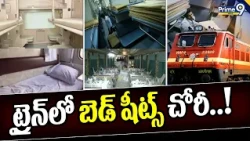 Train Theif Incident : ట్రైన్ లో బెడ్ షీట్స్ చోరీ..! | Prime9 News