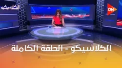 الكلاسيكو - مع سهام صالح | الثلاثاء 29 سبتمبر 2026 | الحلقة الكاملة