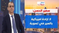 ترامب يمنح نتنياهو وقتا اضافيا، سمير الحسن يعلنها: ايلول حاسم لبنانيا! ولا انكفاء اميركيا في المنطقة
