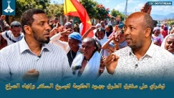 تيغراي على مفترق الطرق جهود الحكومة لترسيخ السلام وإنهاء الصراع