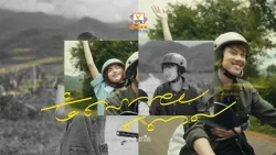 ចំណាយពេល | នាង ដាវីន | MV | RHM