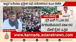 Karnataka Sugarcane Farmers | FRP,SAP ನಿಗದಿ ಬಗ್ಗೆ ಸರ್ಕಾರದ ಸಭೆ; ಕಬ್ಬು ರೈತರ ನಿರೀಕ್ಷೆ ಏನು? Suvarna News