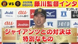 【8/30 阪神—巨人 藤川監督インタビュー】「怯むことなく、みんな立ち向かった」巨人を3タテ！マジック21に！（2026年8月30日 阪神—巨人） #サンテレビボックス席