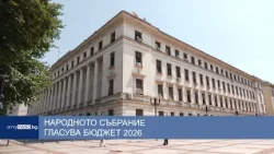 Народното събрание гласува Бюджет 2026
