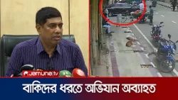 বিএনপি নেতাকে হত্যাচেষ্টা; সন্ত্রাসী লেংড়া রুবেলসহ গ্রেফতার ২ | News | Jamuna TV