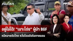 Karen BGF leader "Maw Thoong" flees human trafficking arrest warrant | World Update DAILY | Sep 1...