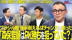 【＃サカろう】第98回 長谷川健太「森保監督はＰＫ勝ちを狙っていた？」ブラジル戦 後半耐えればチャンスはあった