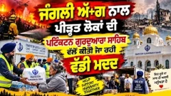 ਜੰਗਲੀ ਅੱਗ ਨਾਲ ਪੀੜ੍ਹਤ ਲੋਕਾਂ ਦੀ ਪੈਂਟਿਕਟਨ ਗੁਰਦੁਆਰਾ ਸਾਹਿਬ ਵੱਲੋਂ ਕੀਤੀ ਜਾ ਰਹੀ ਵੱਡੀ ਮਦਦ