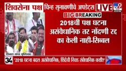 Kapil Sibal | 'निवडणूक आयोग चिन्ह दुसऱ्या गटाला कसं देऊ शकतं?' | Shivsena Case Hearing