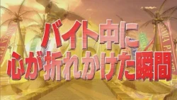 バイト中に心が折れかけた瞬間【踊る!さんま御殿!!公式】