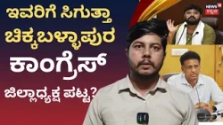 Who Will Be Chikkaballapur Congress Chief?: ಚಿಕ್ಕಬಳ್ಳಾಪುರ ಕಾಂಗ್ರೆಸ್ ಸಾರಥಿ ಯಾರಾಗ್ತಾರೆ? | N18V