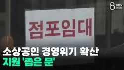 Small Business Management Crisis Spreads... Support is a 'Narrow Door' / JIBS / Jeju / 10/21/2026
