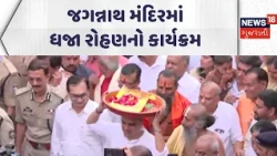 Ahmedabad 149th Rathyatra Update News | જગન્નાથ મંદિરમાં ધજા રોહણનો કાર્યક્રમ | Gujarati Samchar