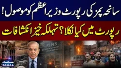 PIMS Fire Tragedy Inquiry Report Sent to PM Shehbaz Sharif | Major Findings Revealed