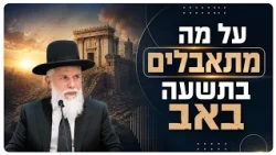 Rabbi Zamir Cohen - What are we mourning on Tisha B'Av?