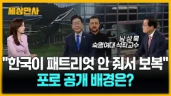 "한국이 패트리엇 안 줘서 보복"…포로 공개 배경은 [세상만사] #우크라이나 #젤렌스키 #북한군포로 #한국송환