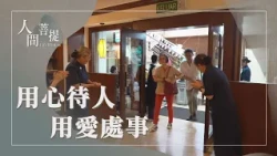 新加坡和馬來西亞雪隆靜思人文團隊｜修行要先多結好緣｜歡喜因歡喜果｜廣結好緣傳德香｜證嚴上人｜人間菩提 20260722
