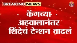 कॅगच्या अहवालानंतर शिंदेचं टेन्शन वाढलं | CAG Audit Report |  Eknath Shinde