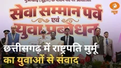 छत्तीसगढ़ में President Droupadi Murmu, ‘सेवा सम्मान पर्व’ में युवाओं से संवाद | Samachar