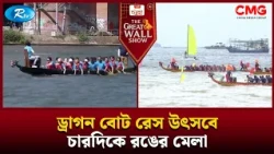 ড্রাগন বোট রেস উৎসবে চারদিকে রঙের মেলা | The Great Wall Show | Rtv