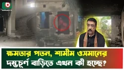 শামীম ওসমানের সেই বিলাসবহুল প্রাসাদ এখন অপ'রাধীদের স্বর্গরাজ্য, অ'তিষ্ঠ এলাকাবাসী | Shamim Osman