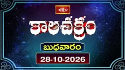 కాలచక్రం | Today Kalachakram | 28th October 2026 | Daily Horoscope & Predictions | Bhakthi TV