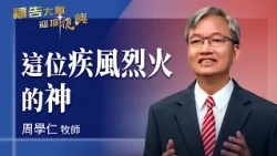 Prayer Army 8/25/2026 ~ The God of Rushing Wind and Fire | Zhou Xueren (Worship: Restore Me)