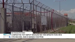 Θάνος Πλεύρης: Ο φράχτης του Έβρου μοιάζει με τον φράχτη των ΗΠΑ στο Μεξικό