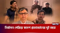 নির্বাসন পেরিয়ে স্বদেশ প্রত্যাবর্তনের দুই বছর | SATV