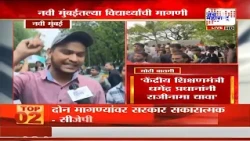 Navi Mumbai: 'केंद्रीय शिक्षणमंत्री धमेंद्र प्रधानांनी राजीनामा द्यावा', विद्यार्थ्यांची मागणी
