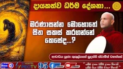 මරණාසන්න මොහොතේ සිත සකසා ගැනීම - 2026.10.11 - 08.00 P.M - දායකත්ව ධර්ම දේශනාව - Siyasa TV