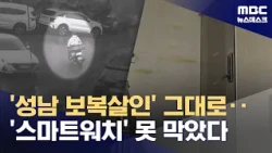 'Seongnam Revenge Murder' Repeated... 'Smartwatch' Failed to Prevent It (09/01/2026/Newsdesk/MBC)