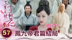 他超愛！小狐狸繼位女帝 高冷帝君送上獨一無二的禮物 連天君都無緣得見【三生三世十里桃花】精華 EP57-7 楊冪、趙又廷、迪麗熱巴、高偉光、張智堯 @ctvdrama_classic