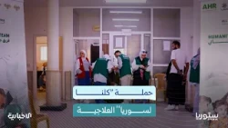 5 Days to Treat Thousands of Patients.. What Does the "We Are All for Syria" Campaign Offer?