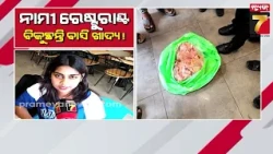 ସାବଧାନ! ଦାମୀ ହୋଟେଲ-ରେଷ୍ଟୁରାଣ୍ଟରେ ବାସି ଖାଦ୍ୟ, ଯାଞ୍ଚ ବେଳେ ଧରାପଡ଼ିଲା ସାଂଘାତିକ ସତ | Stale Food Check!
