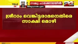 Fatal accident of journalist K.M. Basheer; witness testimony against Sriram Venkitaraman