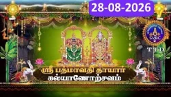 Sri Padmavathi Ammavari || Kalyanotsavam || Tiruchanoor || 28-08-2026 || SVBC2 Tamil || SVBC TTD