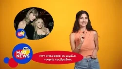 Οσα έγιναν στα MTV Awards, η νέα σειρά με την Emma Stone και bday party με Ιακωβίδη | Mad News