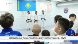 Халықаралық джиу джитсудан оқу жаттығу жиыны өтуде