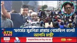 স্ট্যান্টবাজি চলবে না, শিক্ষামন্ত্রীকে যে বার্তা দিলেন হাসনাত | Hasnat Abdullah | NCP | ATN News