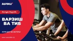 Варзиш ва тиб. Юсуф Бурҳонзода. Кори дил ва варзиш
