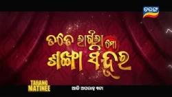 Tate Lagila Mo Sankha Sindura | Blockbuster Tarang Matinee  | 12th Sept 2026 @ 3PM | Tarang TV